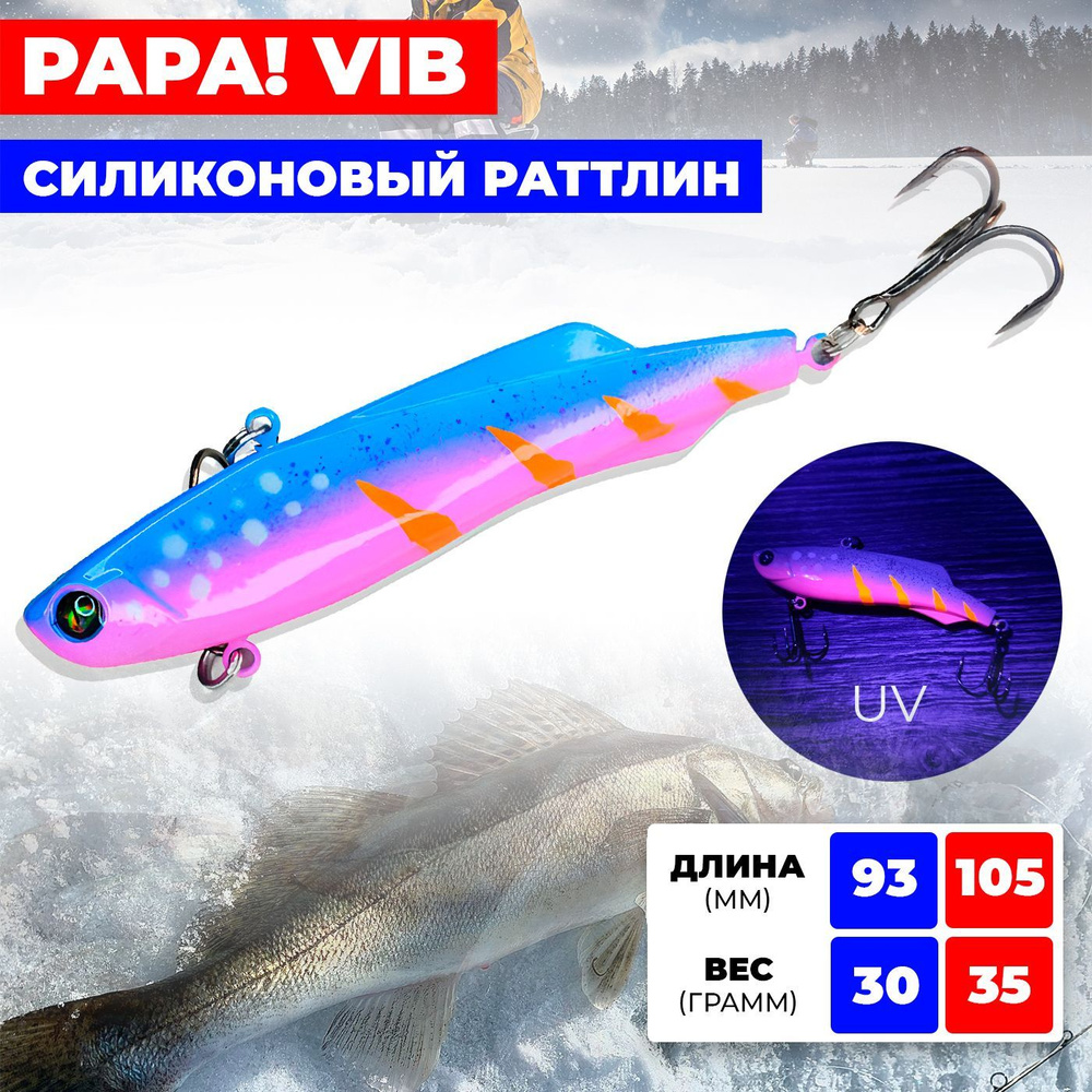 Раттлин / виб Ribalube PAPA VIB 93MM/30G #S11 на судака и щуку #1