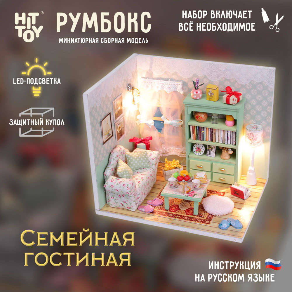 Миниатюрная сборная модель (румбокс) "Семейная гостиная" с куполом от пыли и подстветкой  #1