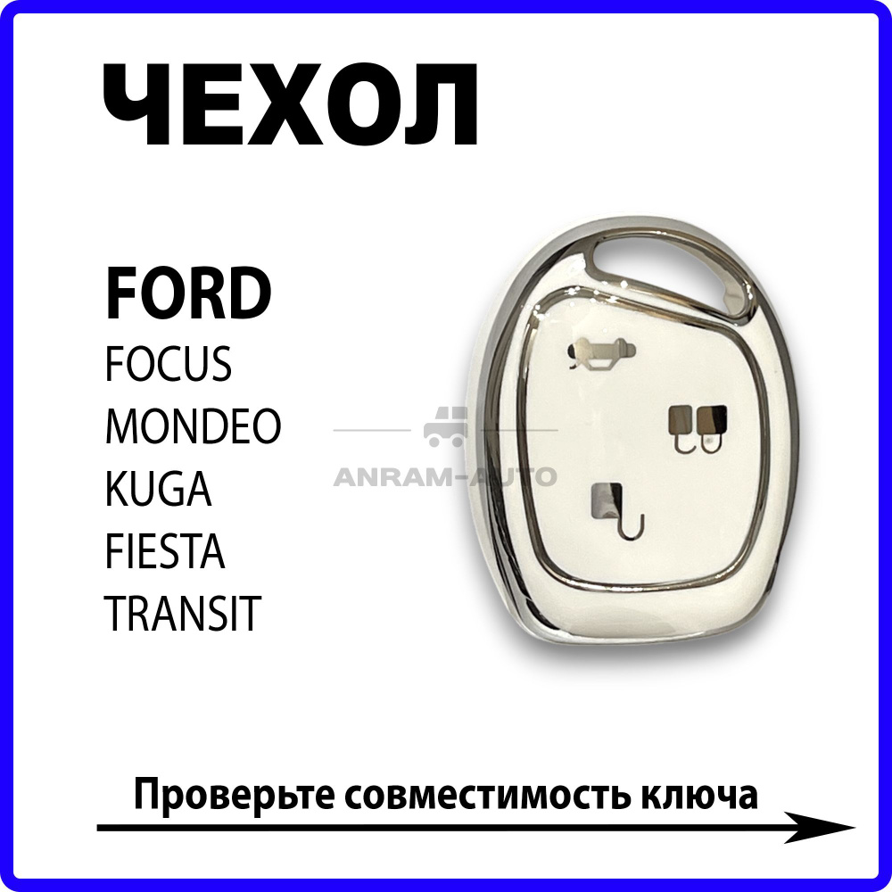 Чехол для ключа Ford Focus, Fiesta, Mondeo, Kuga, Transit (белый) #1