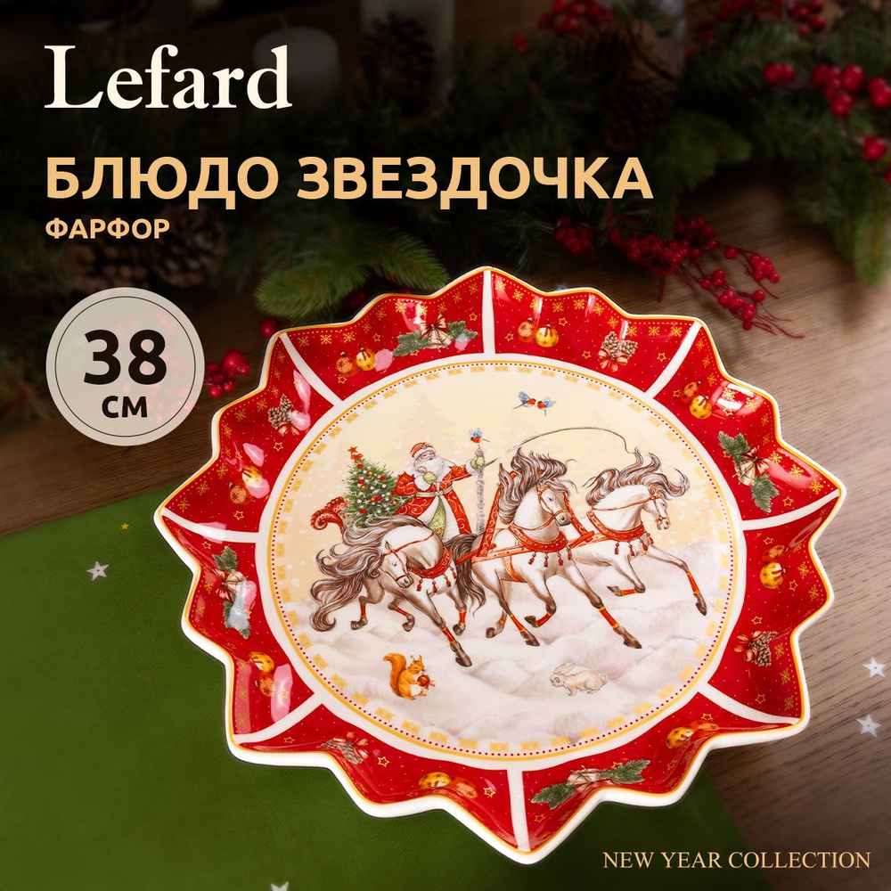 Блюдо новогоднее сервировочное Lefard "Тройка" 38 см #1