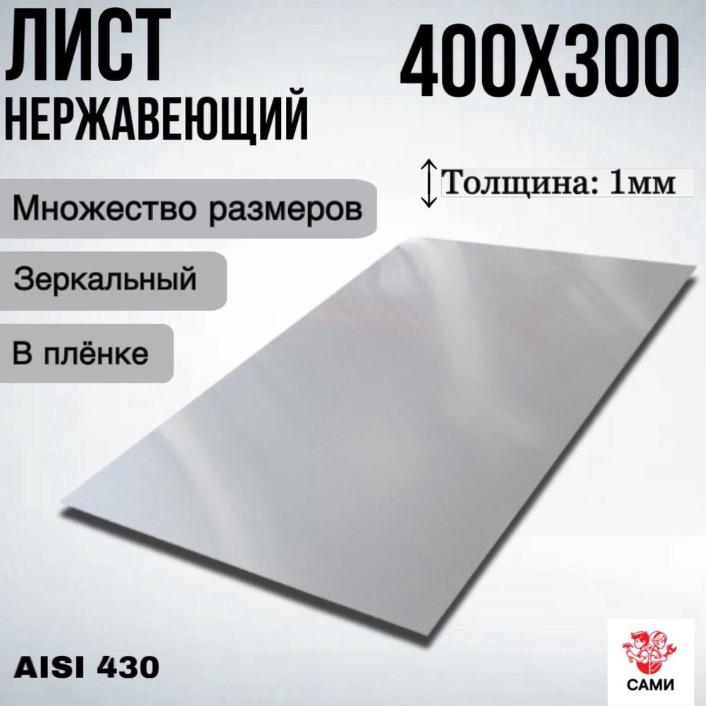 Лист нержавеющий AISI 430 400х300х1мм Зеркальный #1