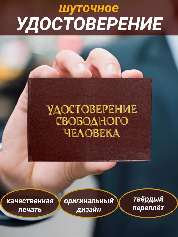 Сувенирное шуточное удостоверение "Свободного человека" прикол, ксива, корочка, подарок другу,брату  #1