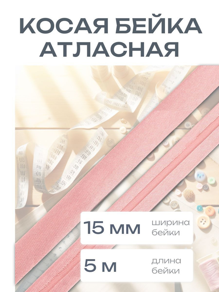 Косая бейка атласная 1,5 см*5 м, розовый, Astra&Craft #1