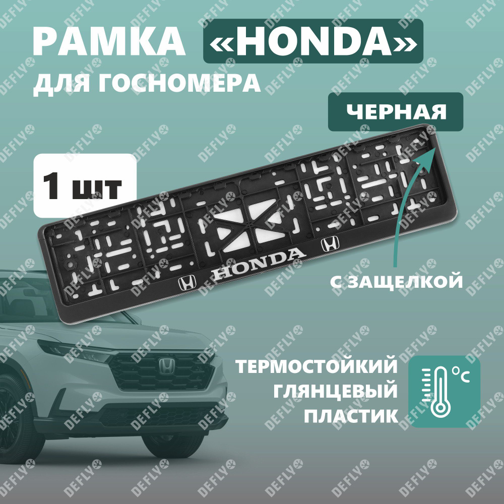 Рамка для номера автомобиля с защелкой, пластиковая, черная, HONDA серебро  #1