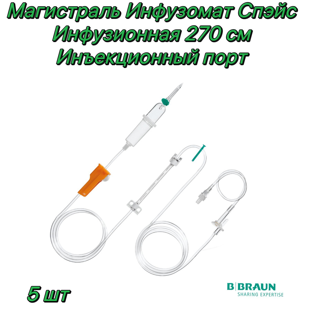 Магистраль Инфузомат Спэйс, инфузионная, 270 см, инъекционный порт B.Braun (Infusomat Space Line)- 5 #1