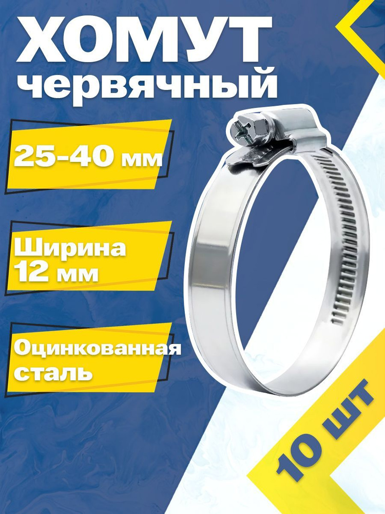 Хомут червячный MGF 25-40/12 W1 (10 шт.) #1