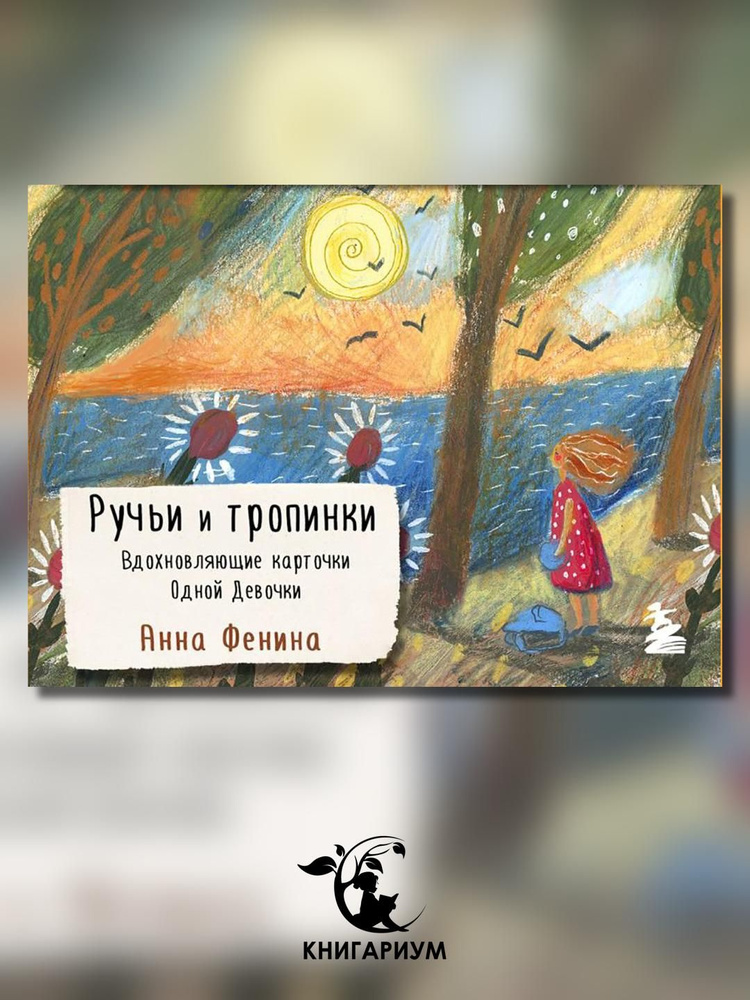 Ручьи и тропинки. Вдохновляющие карточки одной девочки | Фенина Анна  #1