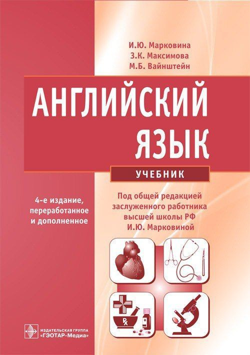 Английский язык : учебник / И. Ю. Марковина, 2024. 368 с. | Марковина Ирина Юрьевна  #1