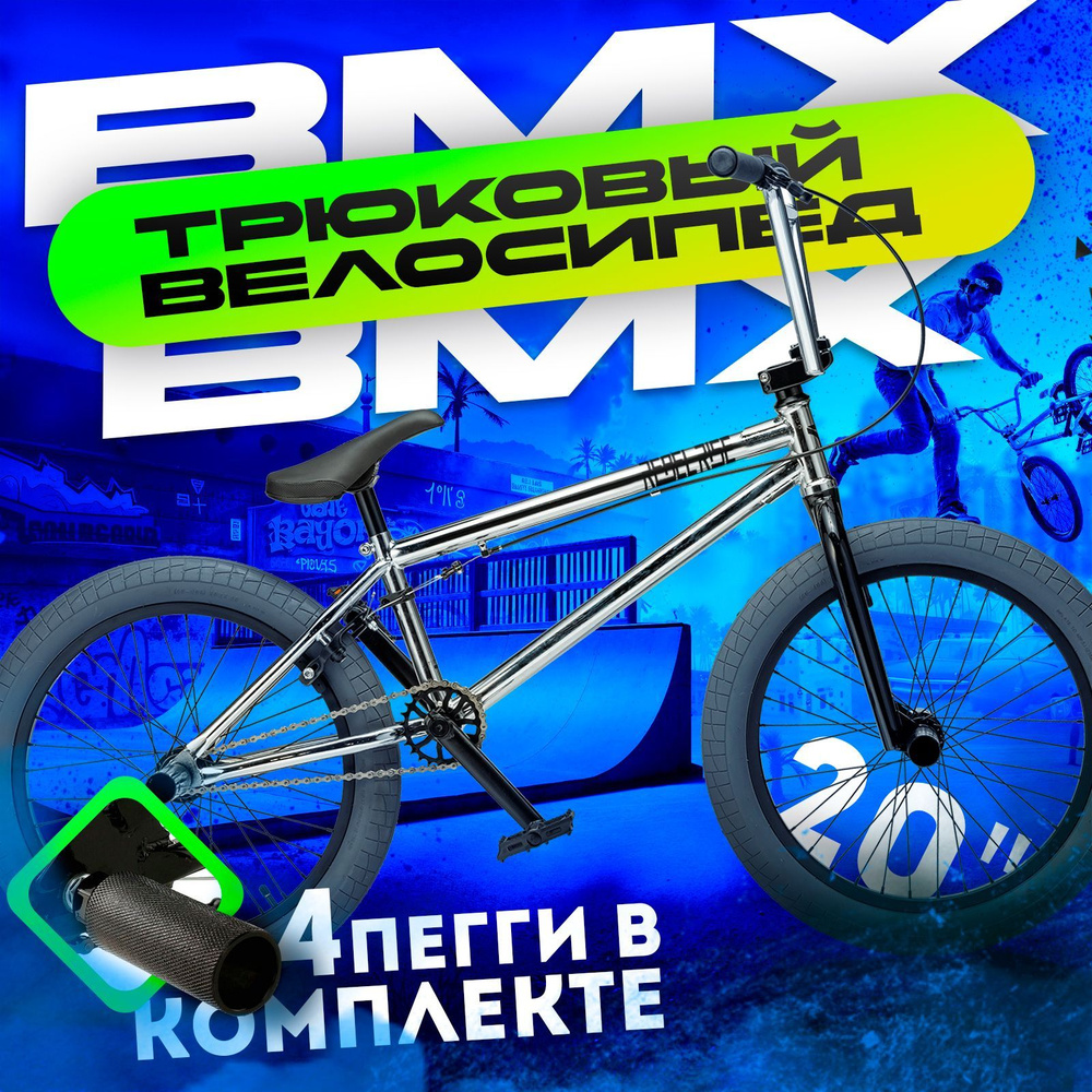 Велосипед BMX трюковый REBEL RISE 294, 20 колеса, стальная рама 10 дюймов, хромированный  #1