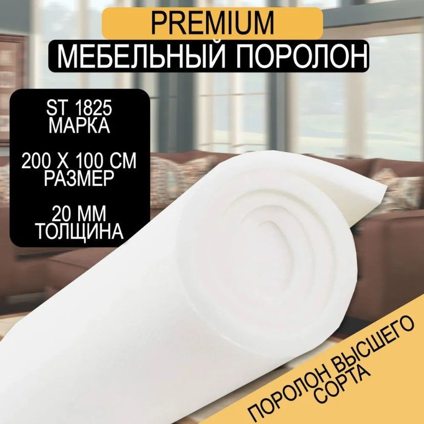 Мебельный поролон Шумология Premium ST1825 2000*1000*20 / мебельный наполнитель  #1