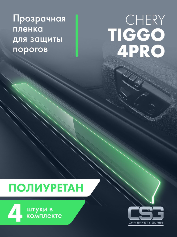 Пленка для защиты порогов Chery Chery Tiggo 4Pro #1