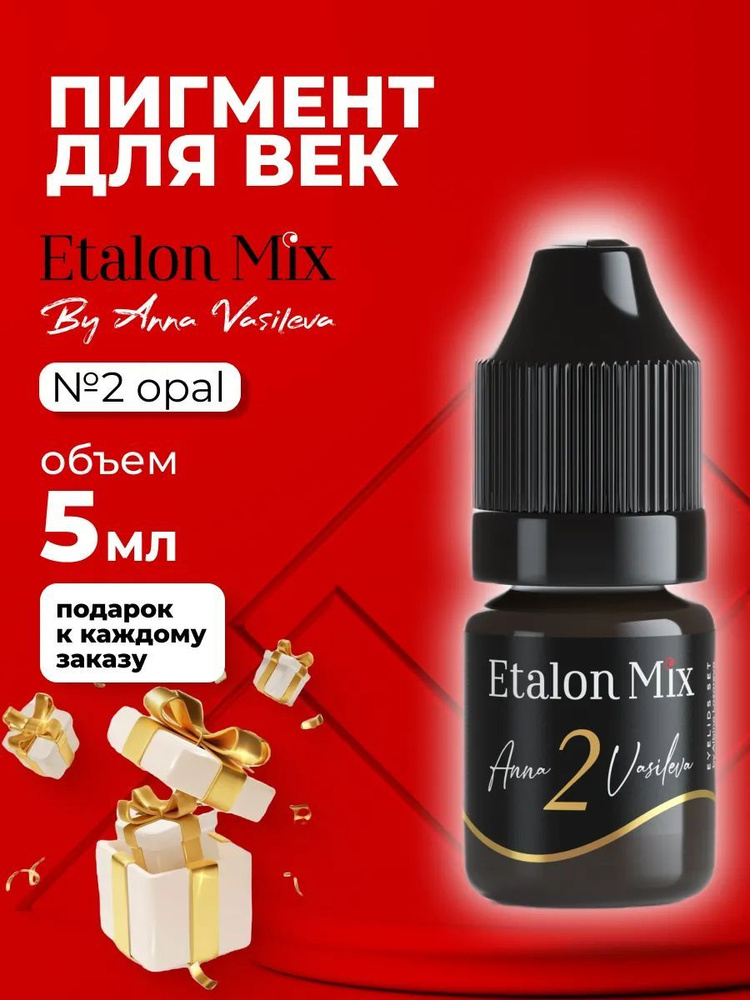 Пигмент для век Etalon Mix OPAL №2 от Анны Васильевой #1