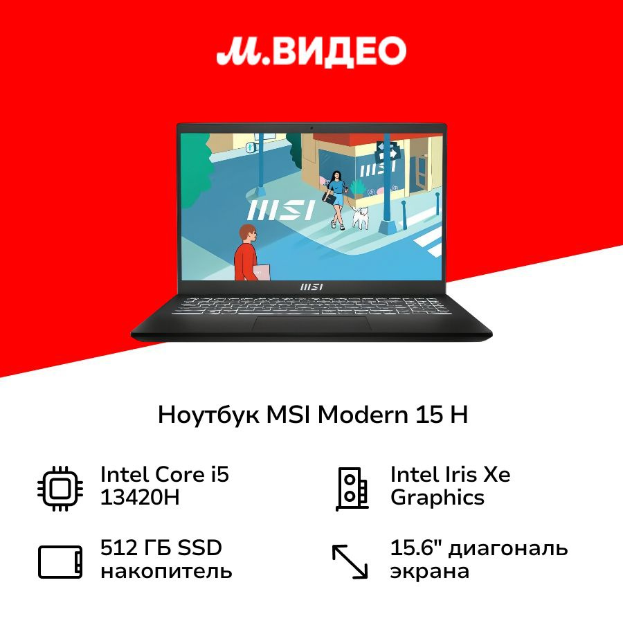 MSI Modern 15 H B13M-098RU 9S7-15H411-098 Ноутбук 15.6", Intel Core i5-13420H, RAM 16 ГБ, Intel Iris #1