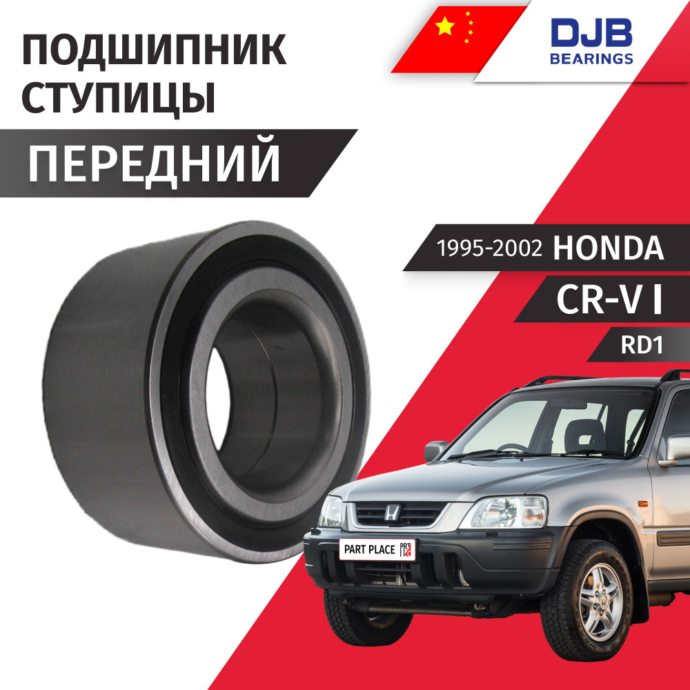 Подшипник ступицы передний правай левый Honda CR-V (1) RD1 1995 - 2002, 1 шт DJB  #1