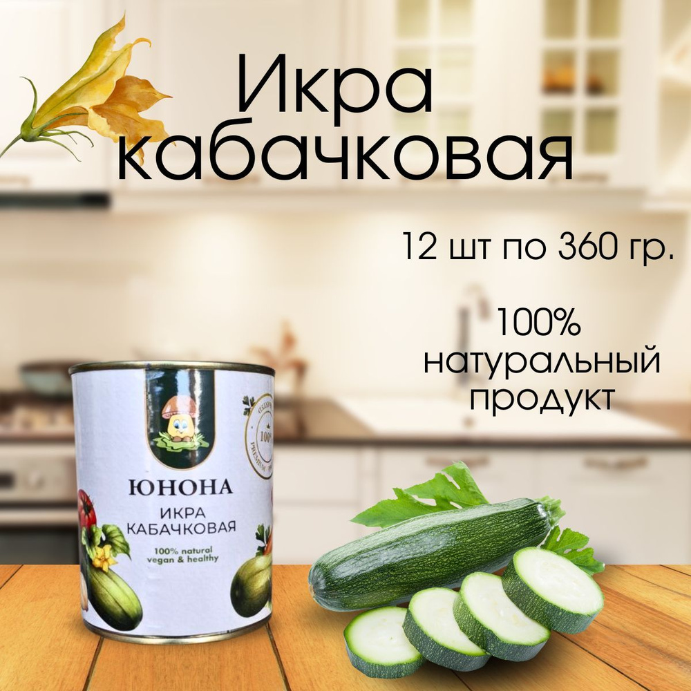 Икра кабачковая ЮНОНА, 12 шт по 360 гр. #1