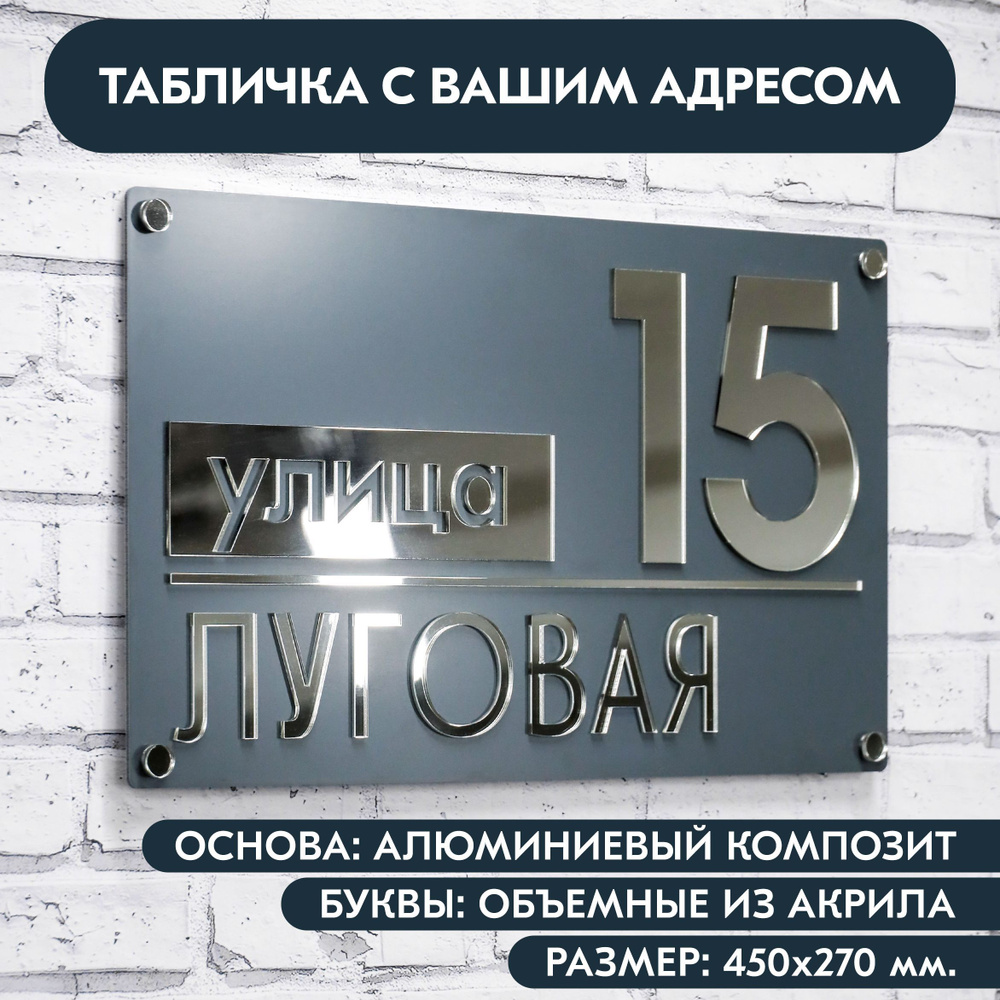 Адресная табличка на дом 450х270 мм. с объёмными буквами из акрила с зеркальным серебром, в основе алюминиевый #1