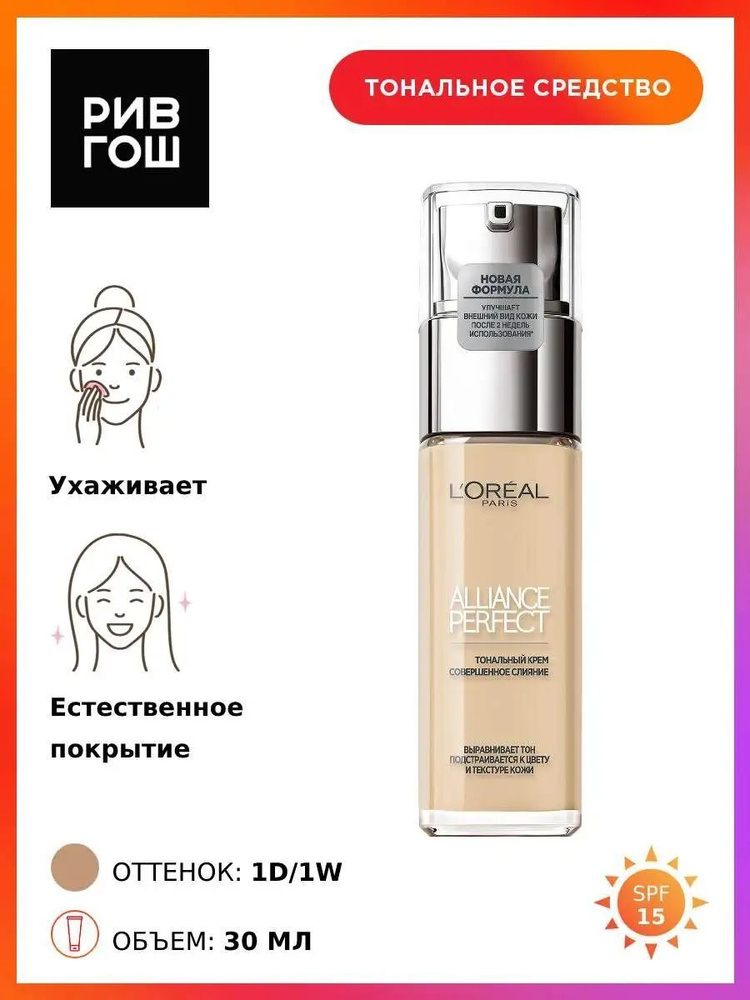 L'OREAL PARIS Тональный крем Alliance Perfect подстраивающийся к цвету кожи, 30 мл, 1.D/1.W Светло-золотистый #1