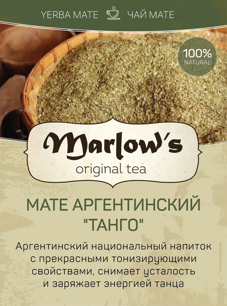 Чай Мате Marlow's Аргентинский "Танго" 300г #1