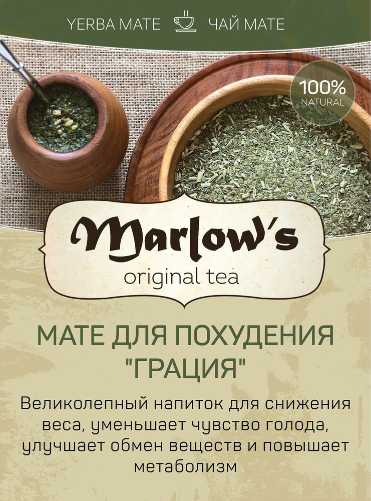 Чай Мате Marlow's для похудения "Грация" 300г #1