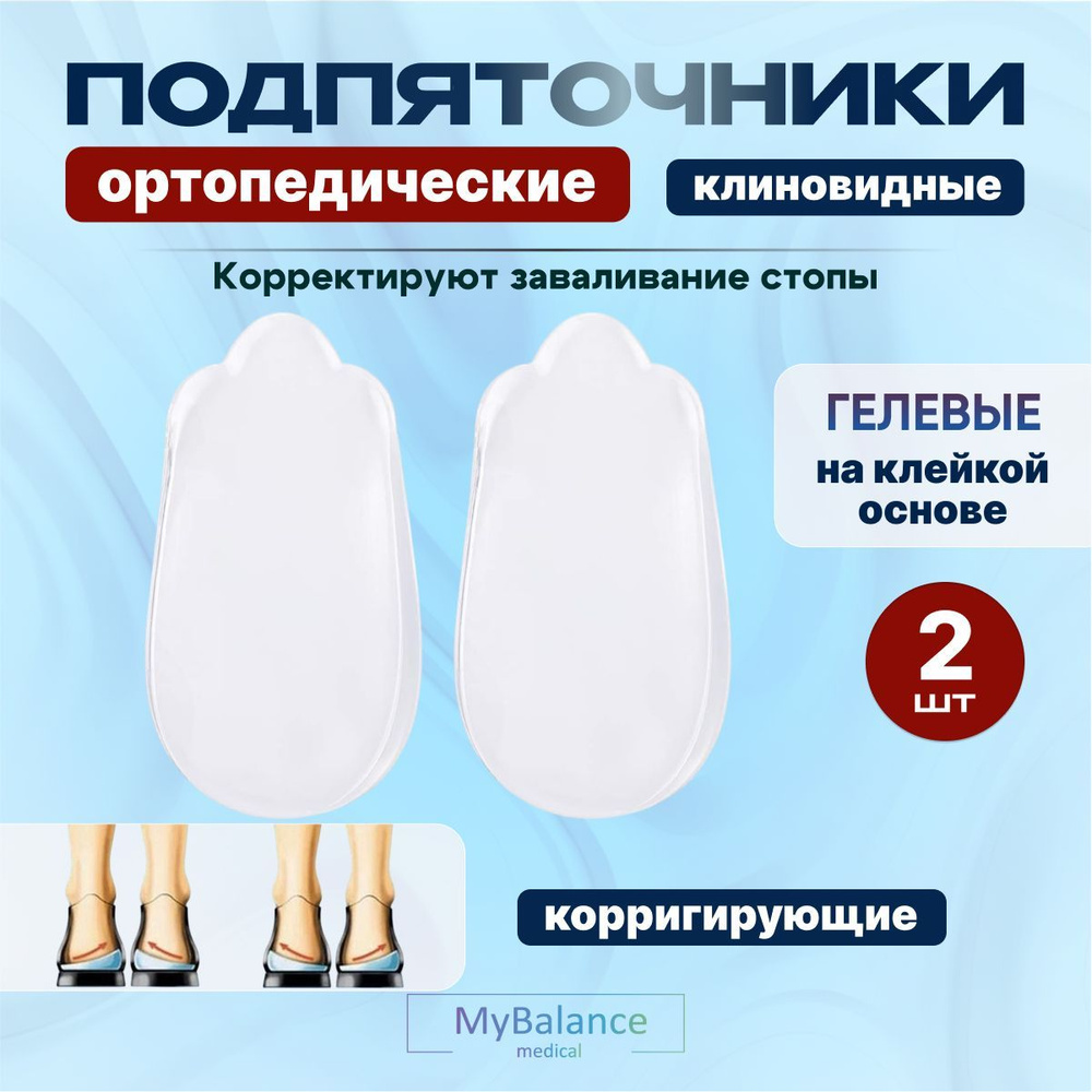 Подпяточники MyBalance скошенные клиновидные (корригирующие) при вальгусной, варусной деформации, силиконовые #1