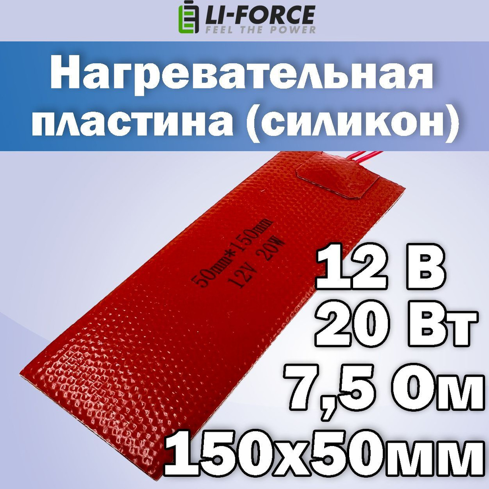 Нагревательная пластина 150х50мм (12V-20W, 19V-50W, 7.5 Ом, силиконовая), LFH-9415sg  #1