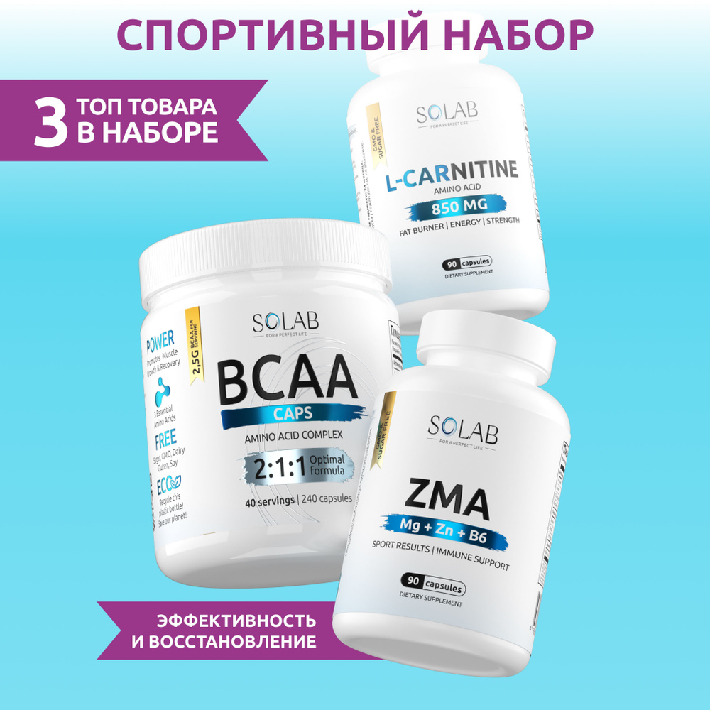 ZMA 90 капсул + Аминокислоты BCAA 2:1:1 240 капсул + Л карнитин 90 капсул, Набор спортивного питания #1