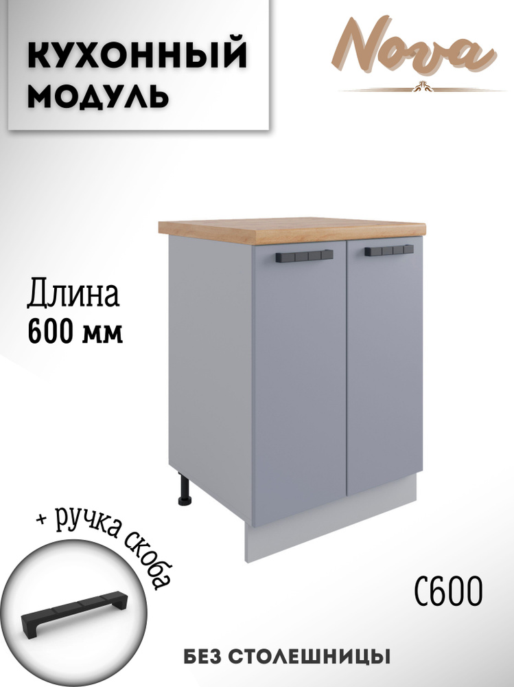 Шкаф кухонный напольный модульная кухня Nova С 600, Эмалит #1