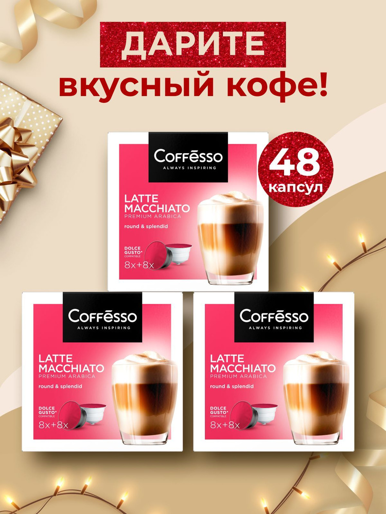 Кофе в капсулах Coffesso "Latte Macchiato", арабика/робуста, средняя обжарка, для кофемашины Dolce Gusto- #1