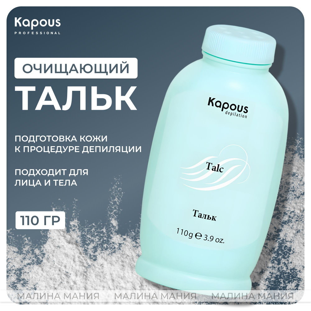 KAPOUS Тальк DEPILATION для депиляции, 110 гр #1