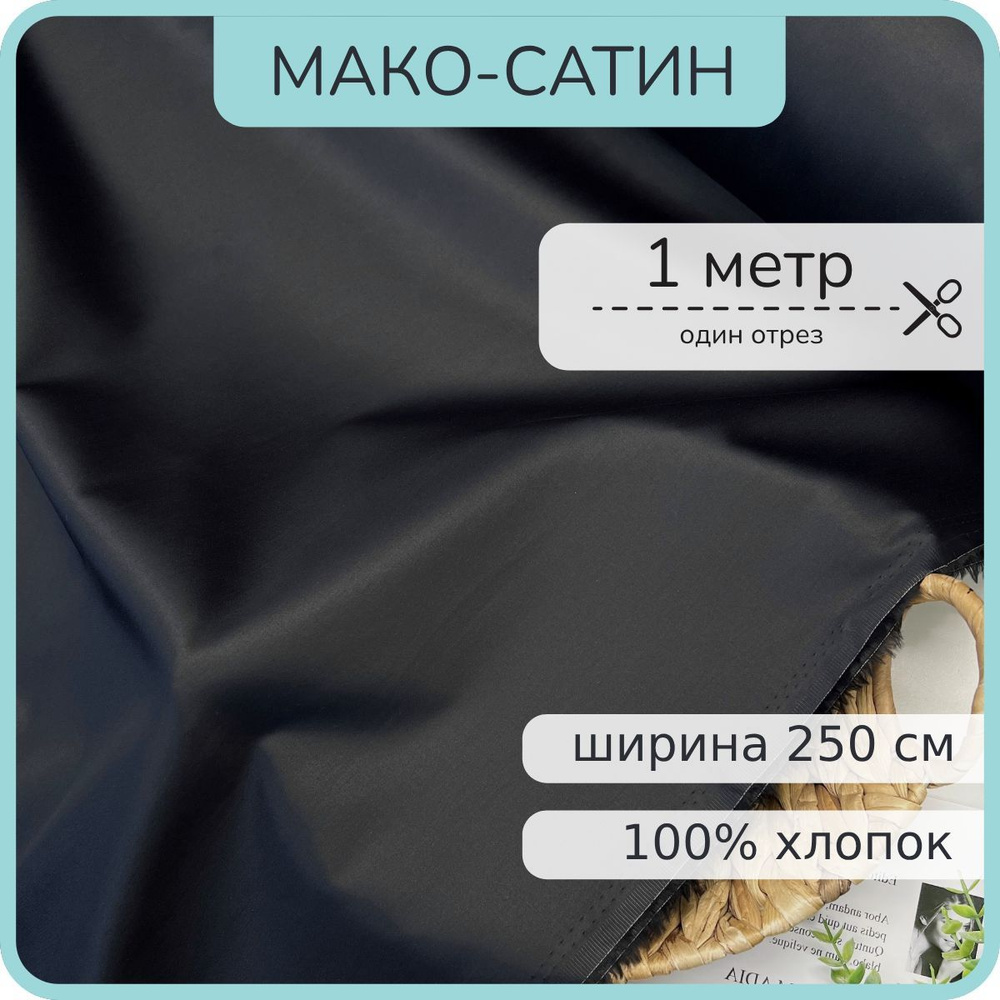 Ткань Мако-сатин для постельного белья. Чёрный жемчуг. 100% хлопок. 100х250см  #1