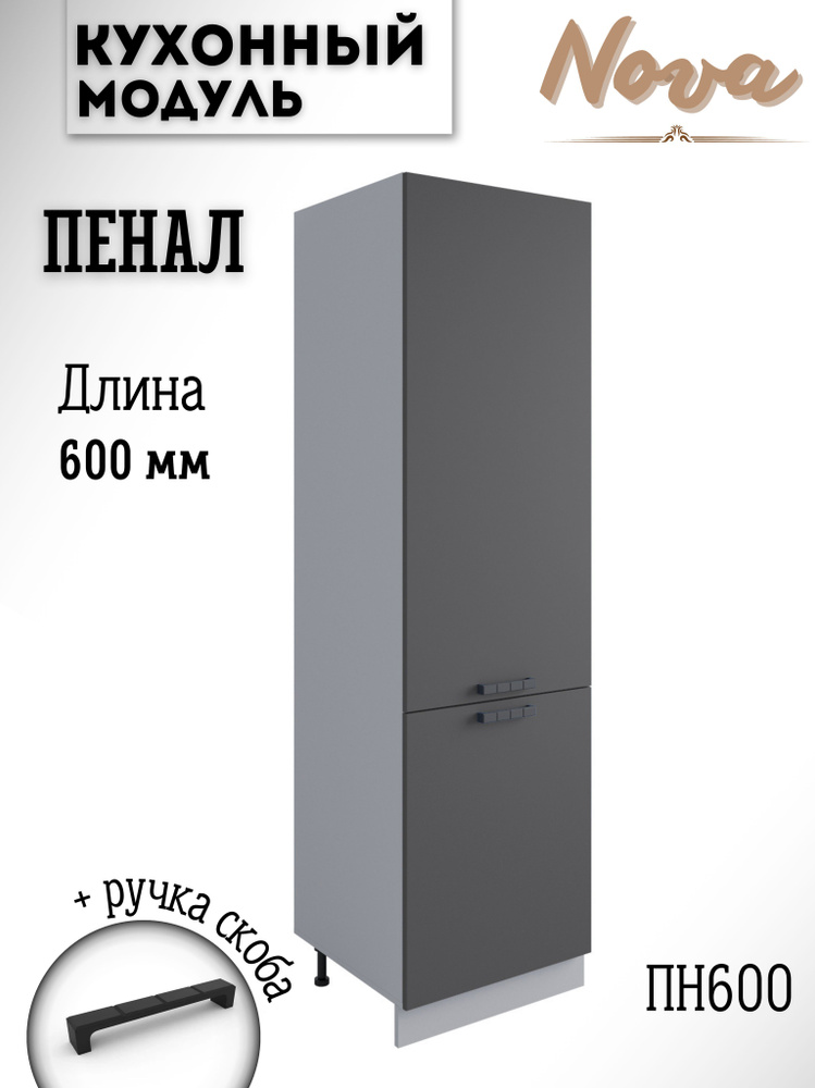 Шкаф кухонный напольный модульная кухня Nova ПН 600, графит софт  #1