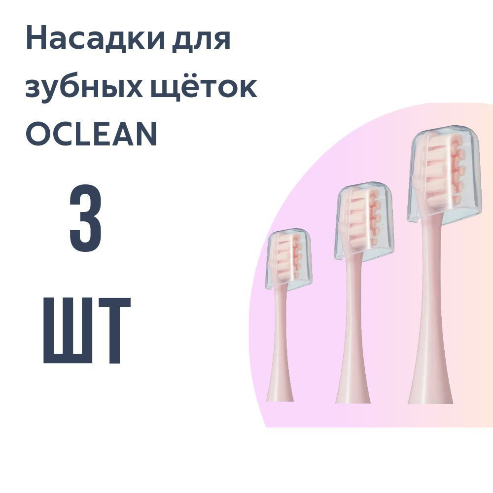 Насадки для электрической зубной щетки Oclean, розовые (3 шт)  #1