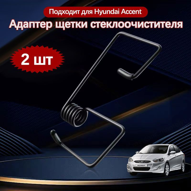 Hyundai Accent Адаптер щетки стеклоочистителя 2 шт #1