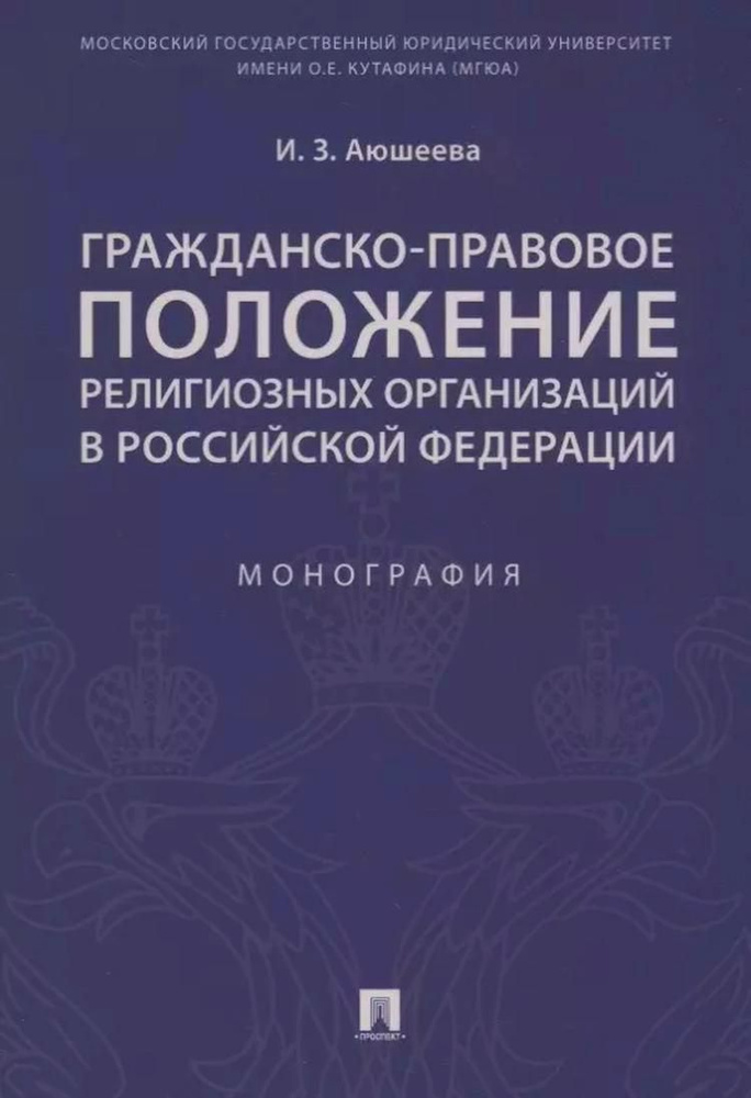 Гражданско-правовое положение религиозных организаций в РФ. Монография.  #1