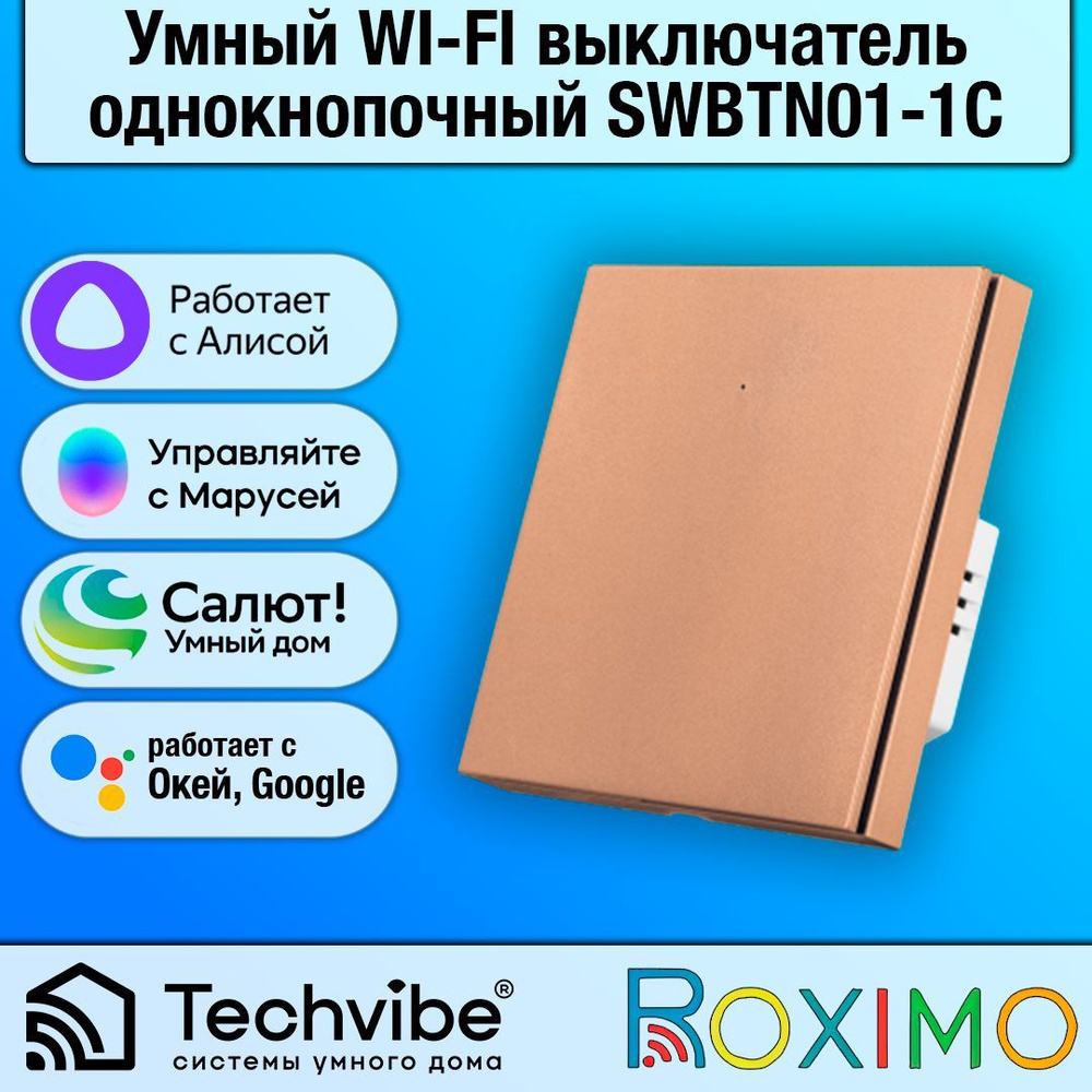 ROXIMO / Умный WI-FI выключатель, однокнопочный, бронзовый, SWBTN01-1C  #1