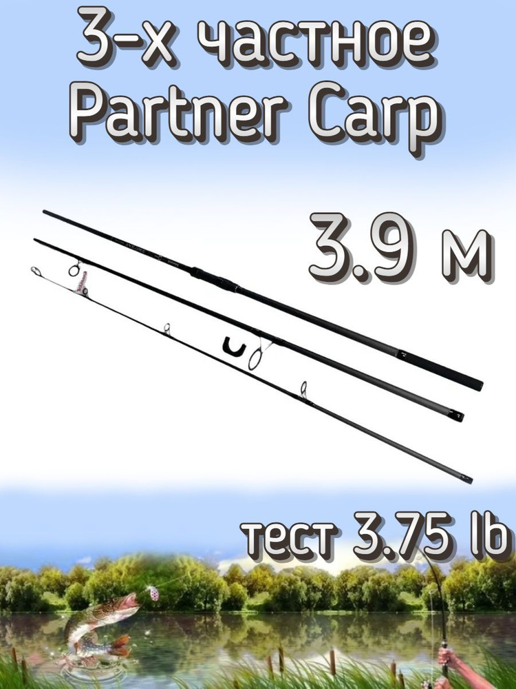 Удилище Komandor 3-х частное штекерное Partner Carp, тест 3.75 lb, 390 см  #1