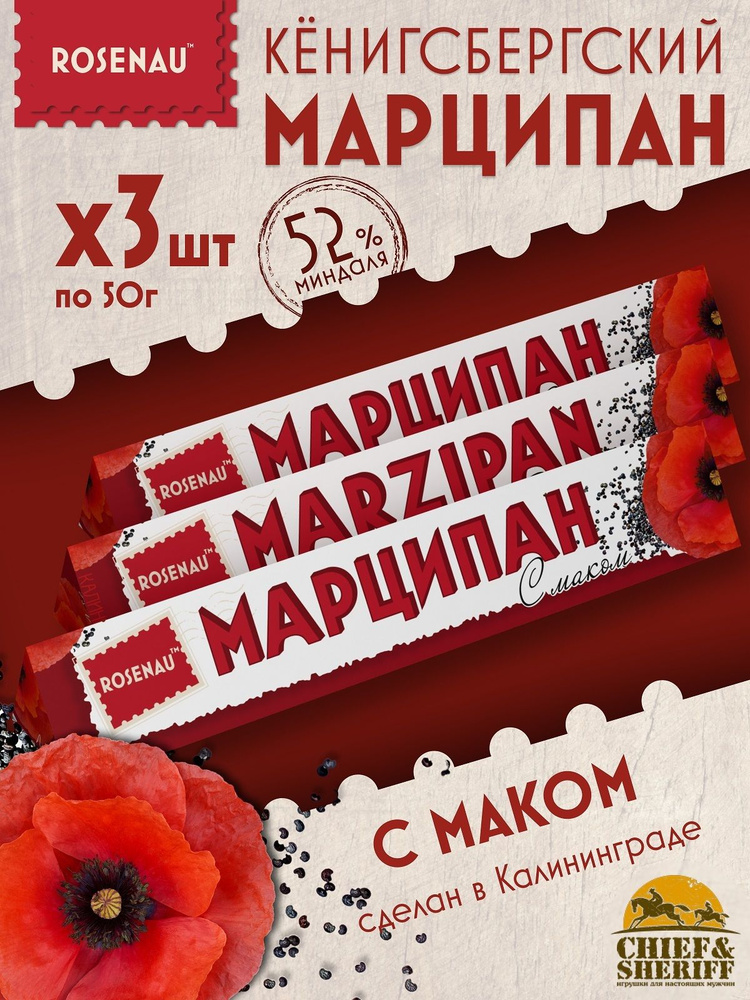 Марципан с маком (миндаль 52%), ROSENAU, 3 X 50 гр #1