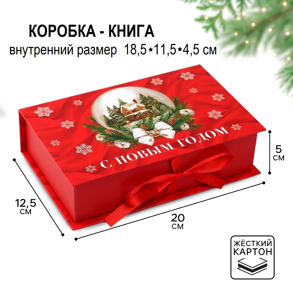 Подарочная коробка-книга "Тепла и уюта", новогодняя, 20*12,5*5 см (внутри 18,5х11,5х4,5)  #1