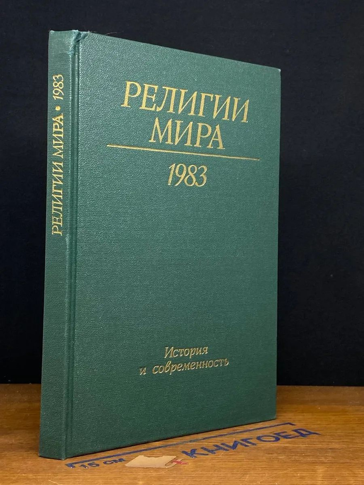 Религии мира. История и современность. Ежегодник 1983 #1