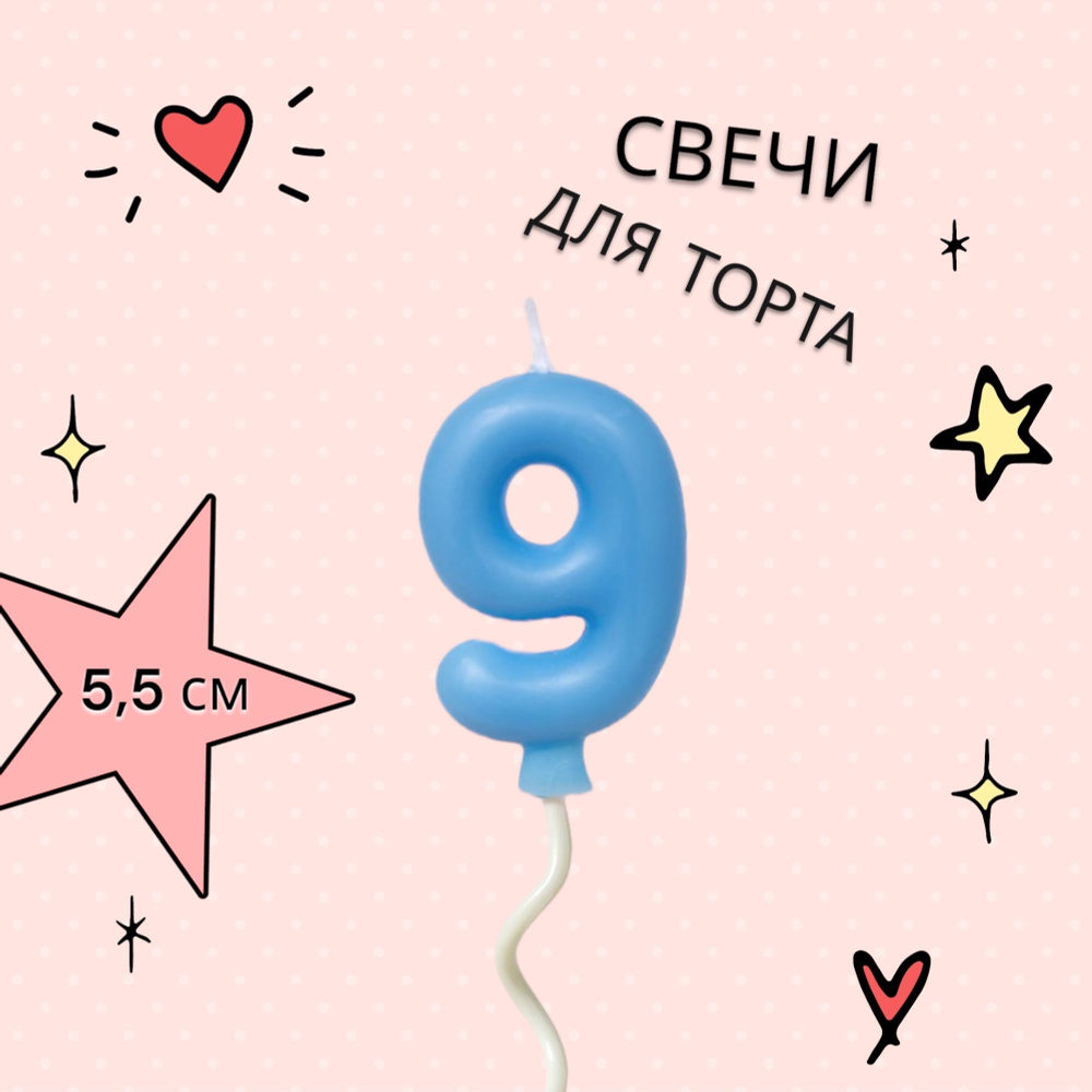 Свечи для торта на длинной палочке цифра 9, синяя #1