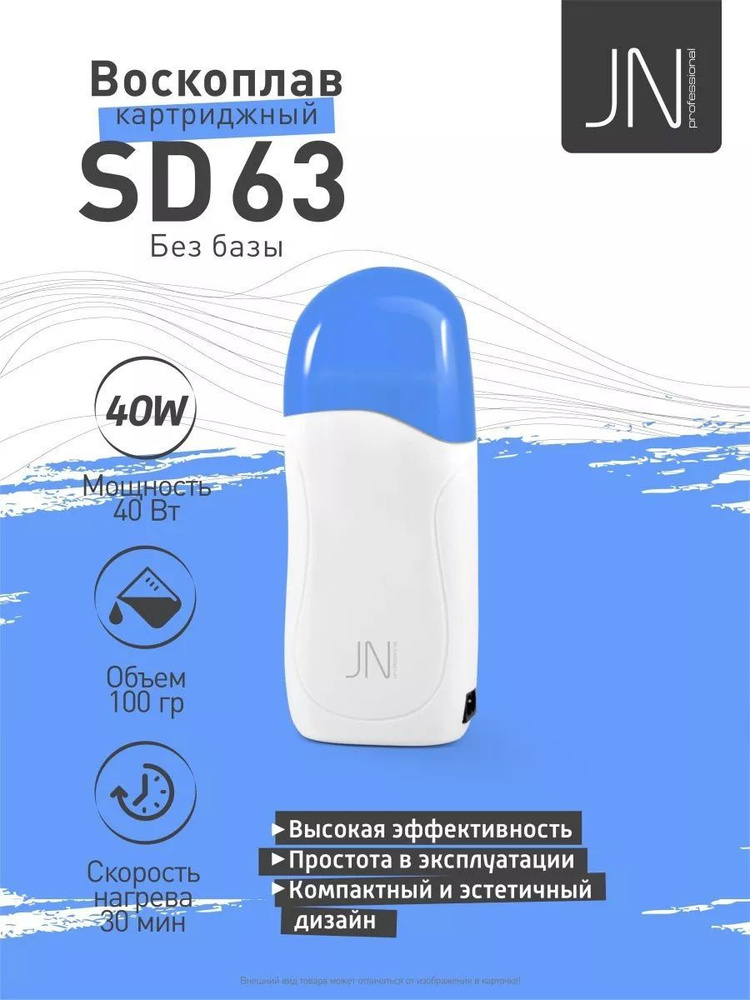 Воскоплав JessNail Professional, для депиляции картриджный SD63,без базы  #1