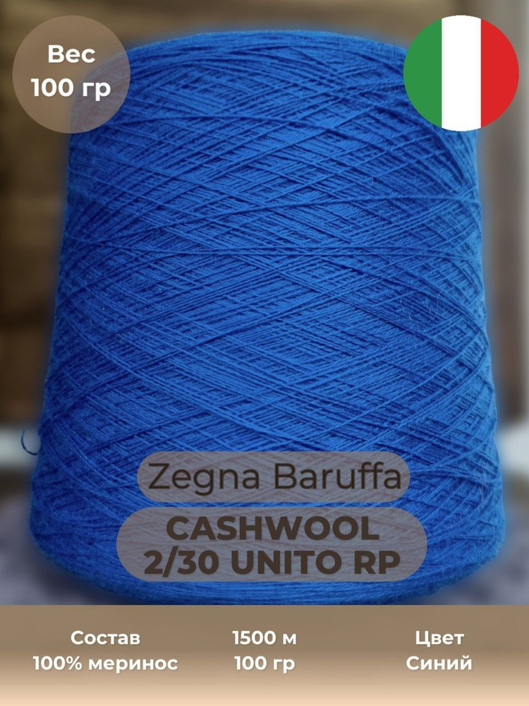 Итальянская бобинная пряжа Zegna Baruffa art.Cashwool 2/30 Unito RP, 100% меринос, 1500 м в 100 гр, 100 #1