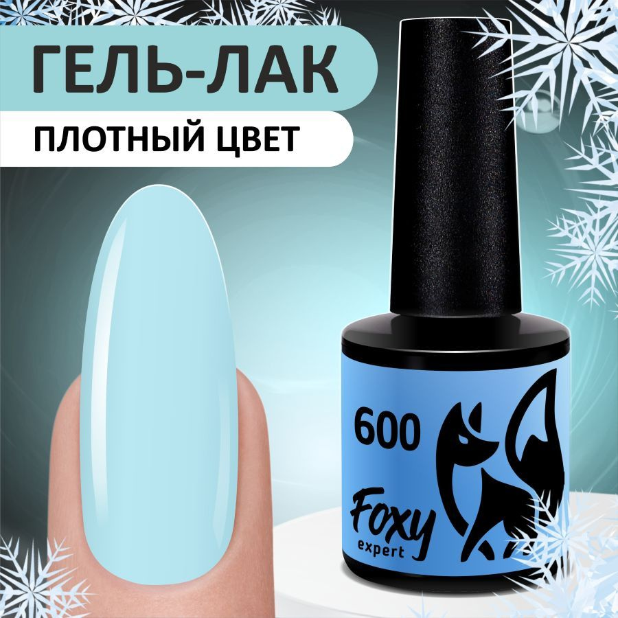 FOXY EXPERT::: Гель лак для ногтей . Бледно голубой . Новогодний гель лак#600 / Фокси Эксперт /  #1