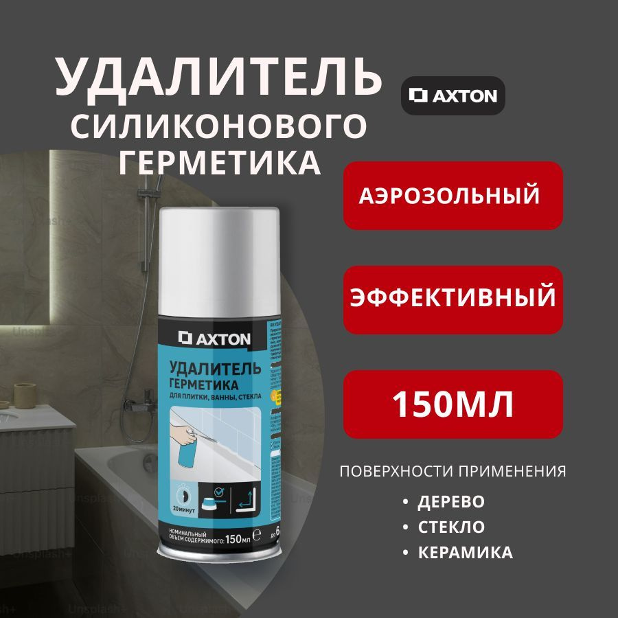 Axton Удалитель герметика 0.150 л 170 г, 1 шт #1