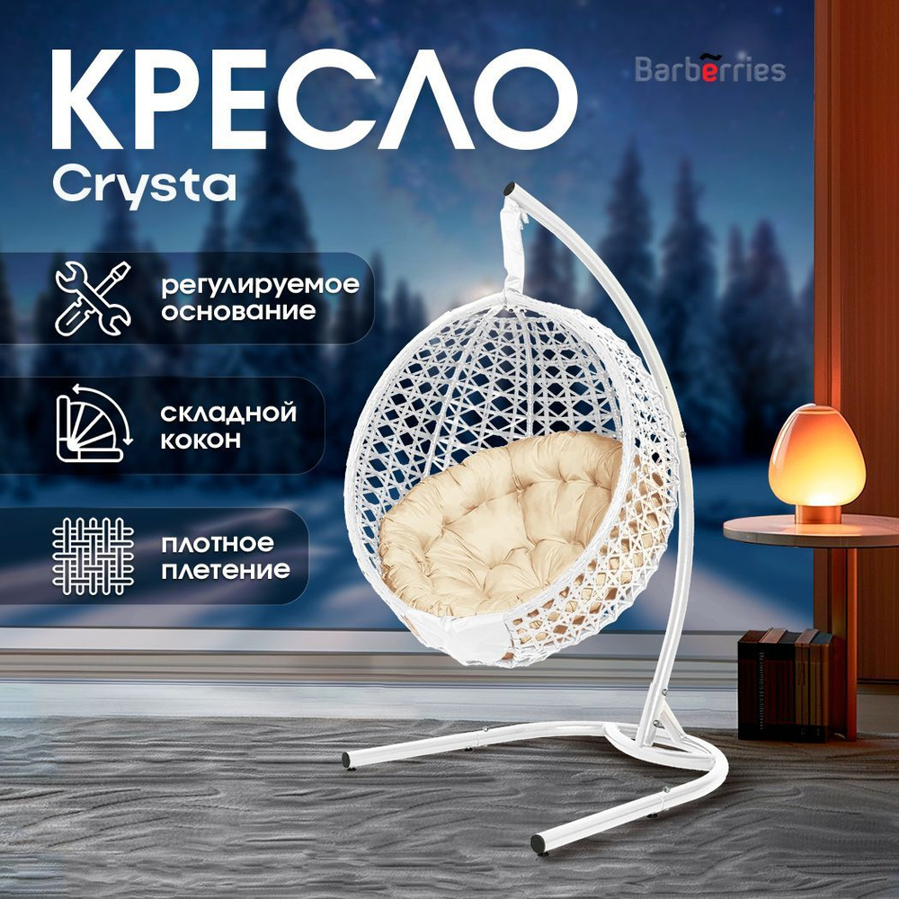 Подвесное кресло кокон CRYSTA deluxe белое на стойке #1