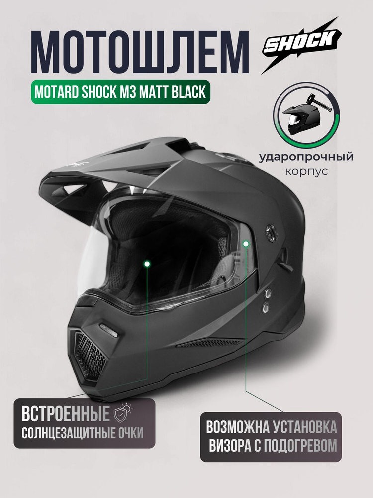 Шлем MOTARD SHOCK M3 MATT BLACK #1