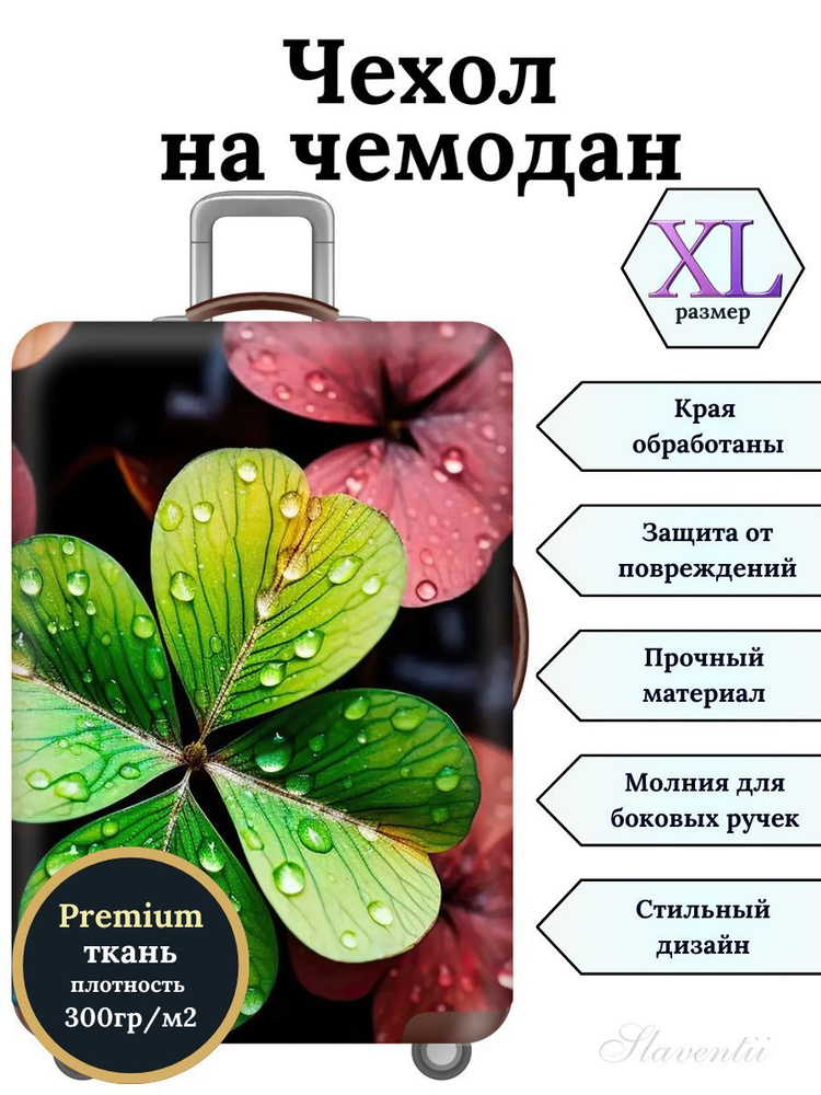 Чехол на чемодан XL Клевер #1