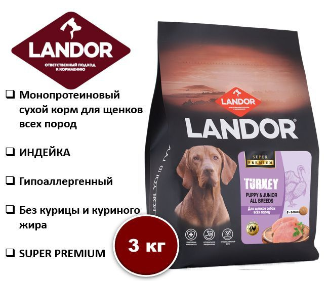 Сухой корм для щенков всех пород LANDOR c индейкой, 3кг #1