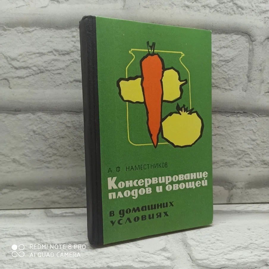 Консервирование плодов и овощей в домашних условиях | Наместников Александр Федорович  #1