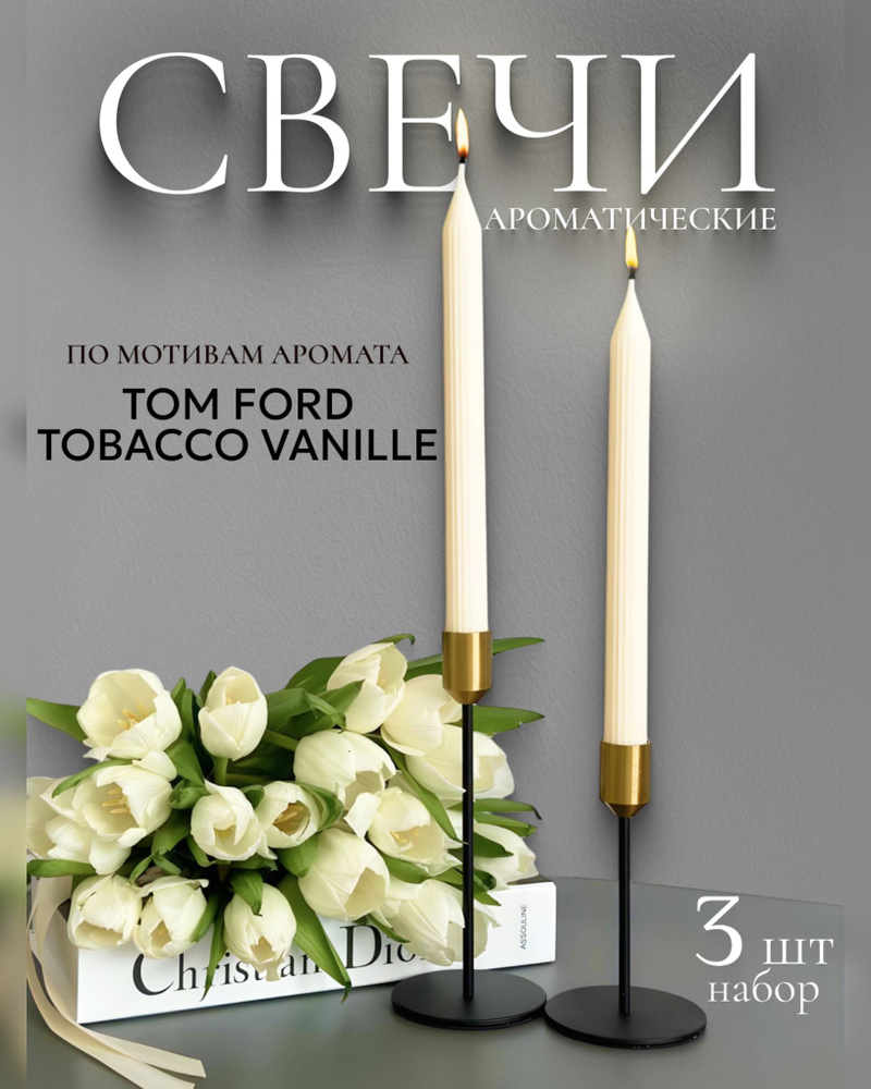 Candles Boutique Набор ароматических свечей "По мотивам TOM FORD Tobacco Vanille", 26 см х 2.2 см, 3 #1